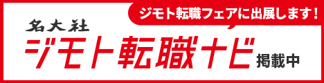 名大社に掲載中の求人情報はこちら