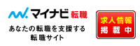 マイナビ転職に掲載中の求人情報はこちら